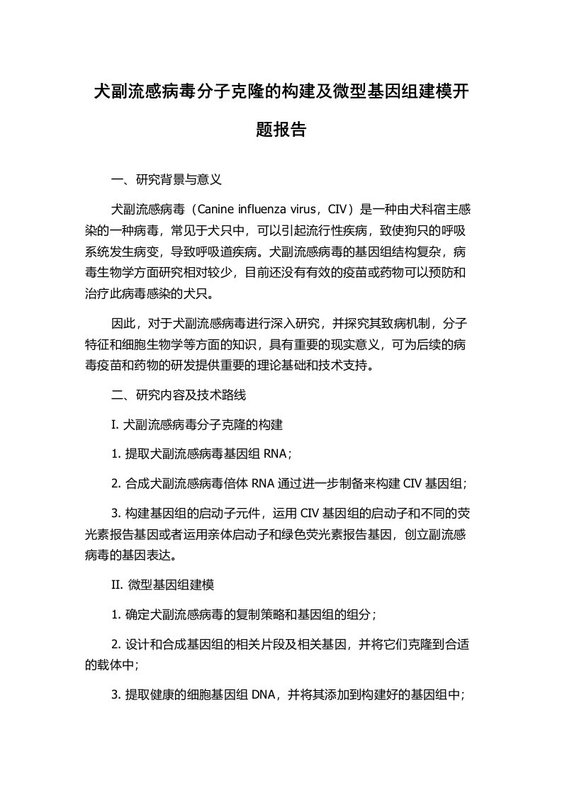 犬副流感病毒分子克隆的构建及微型基因组建模开题报告