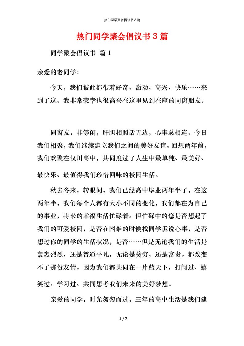 热门同学聚会倡议书3篇