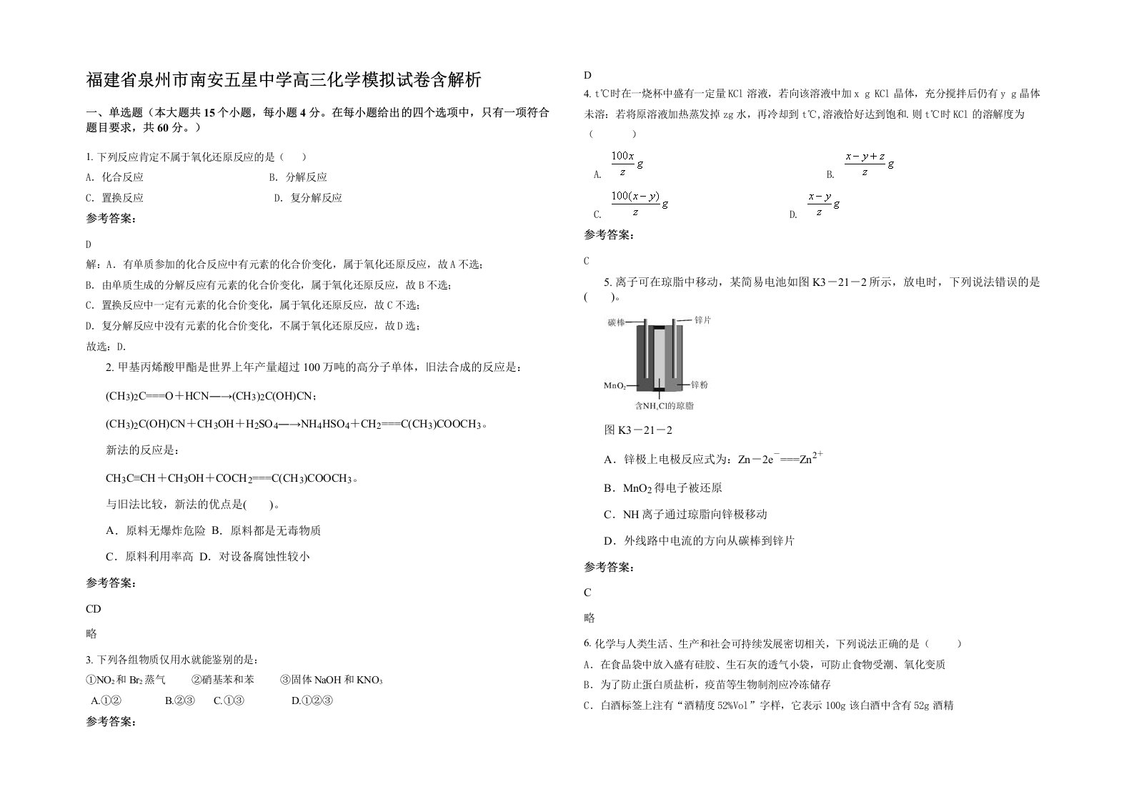 福建省泉州市南安五星中学高三化学模拟试卷含解析