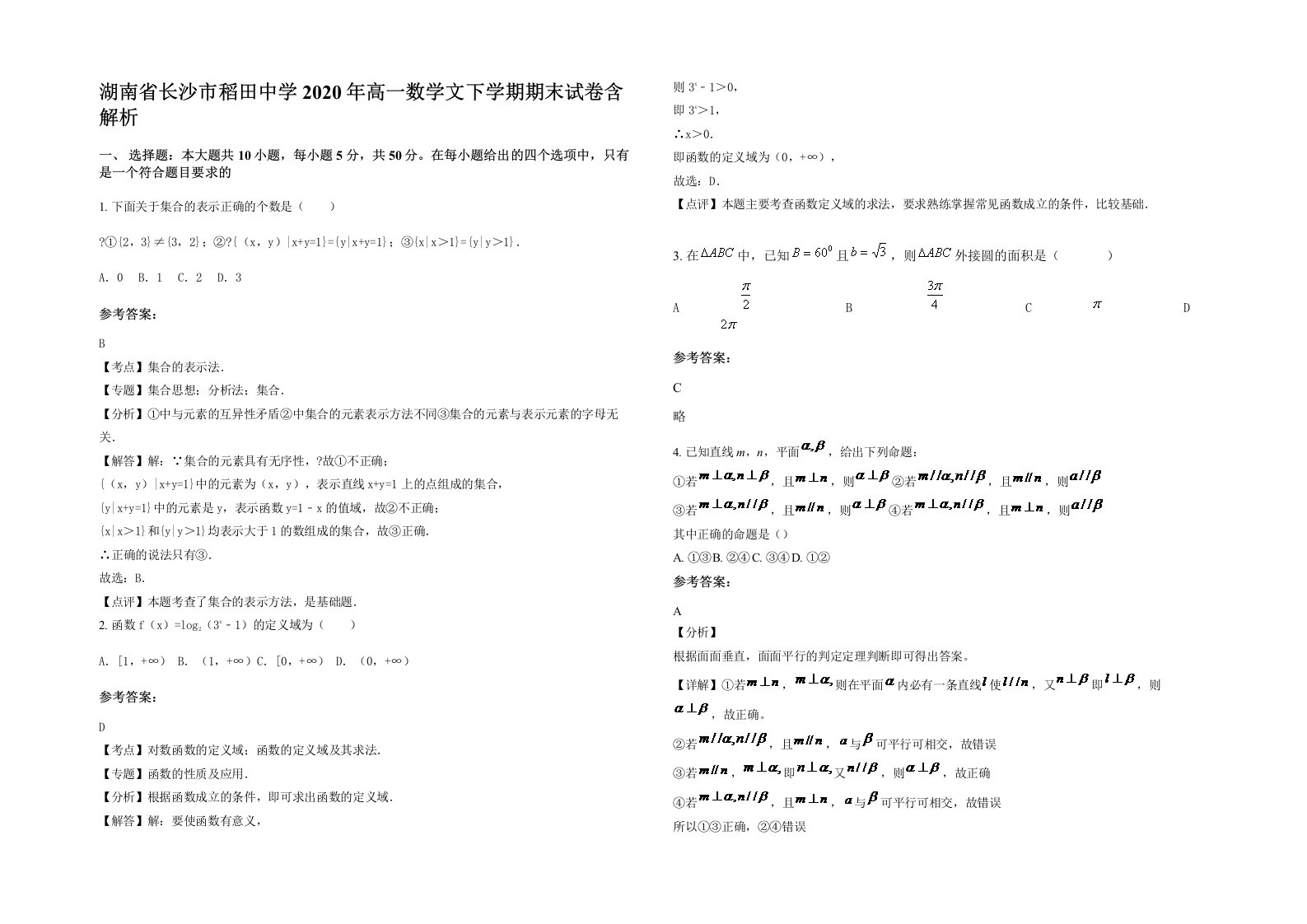 湖南省长沙市稻田中学2020年高一数学文下学期期末试卷含解析