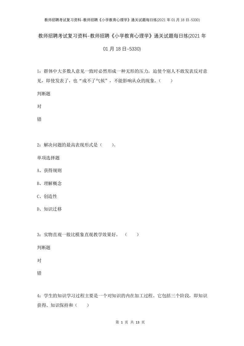 教师招聘考试复习资料-教师招聘小学教育心理学通关试题每日练2021年01月18日-5330