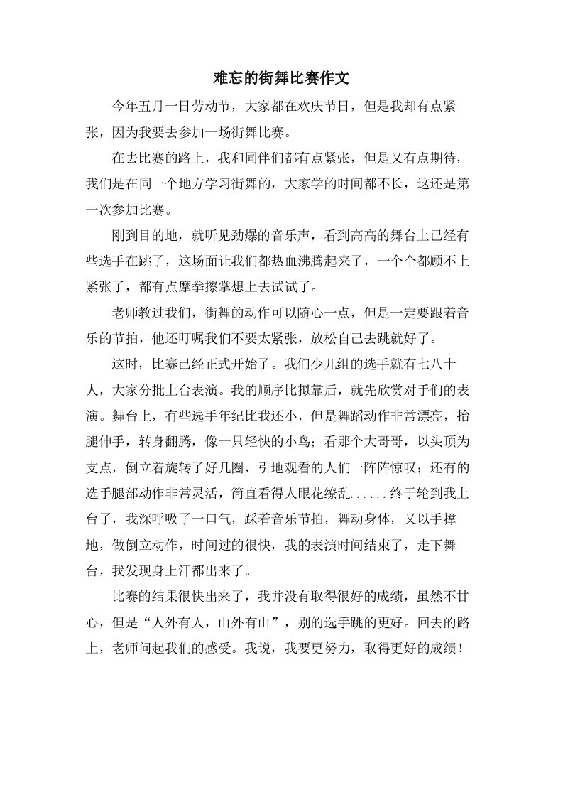 难忘的街舞比赛作文