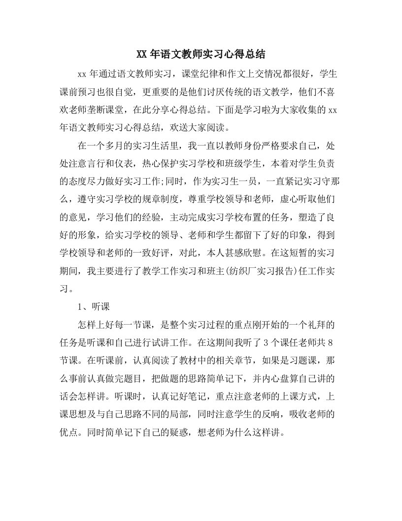 语文教师实习心得总结