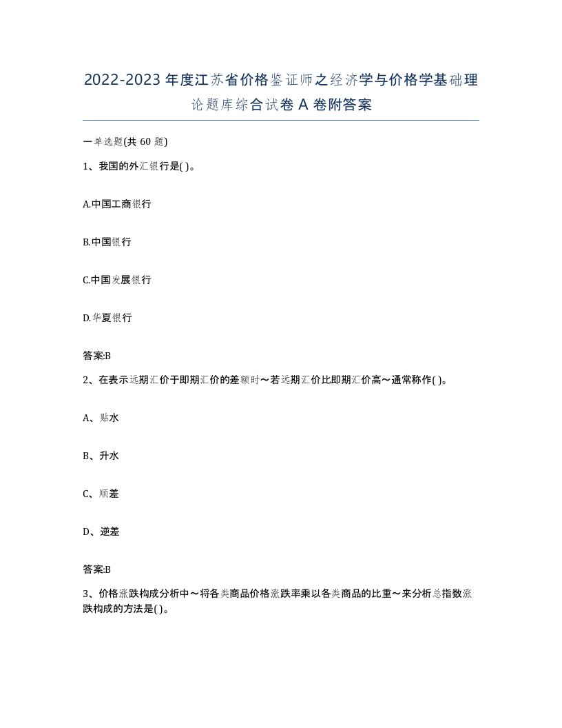 2022-2023年度江苏省价格鉴证师之经济学与价格学基础理论题库综合试卷A卷附答案