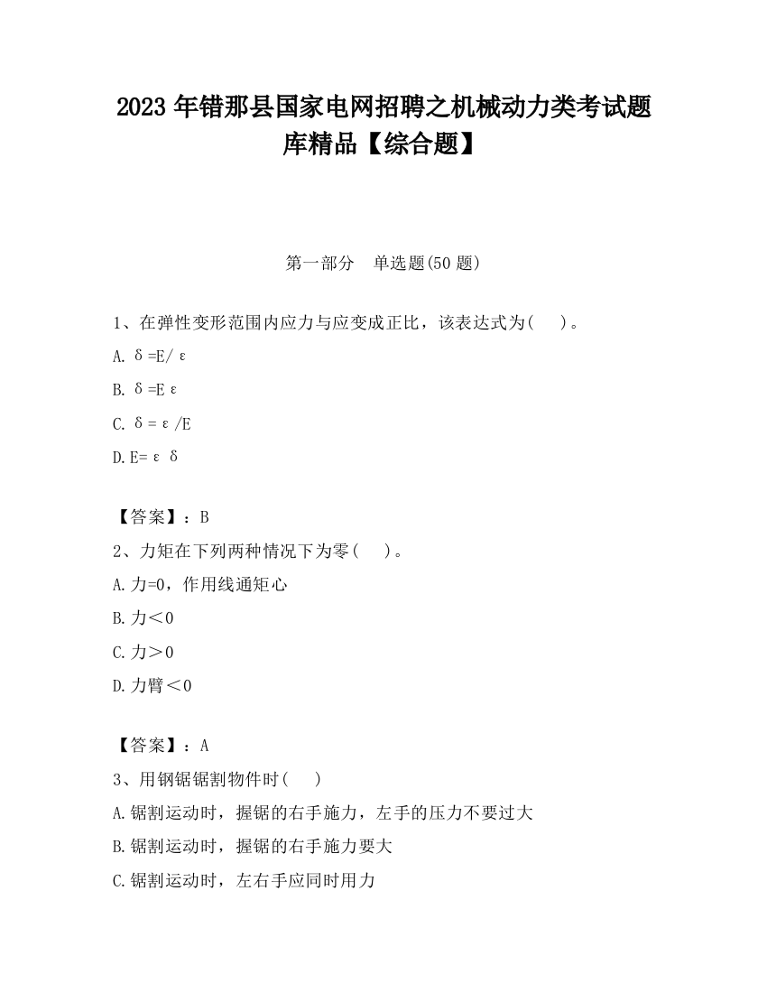 2023年错那县国家电网招聘之机械动力类考试题库精品【综合题】