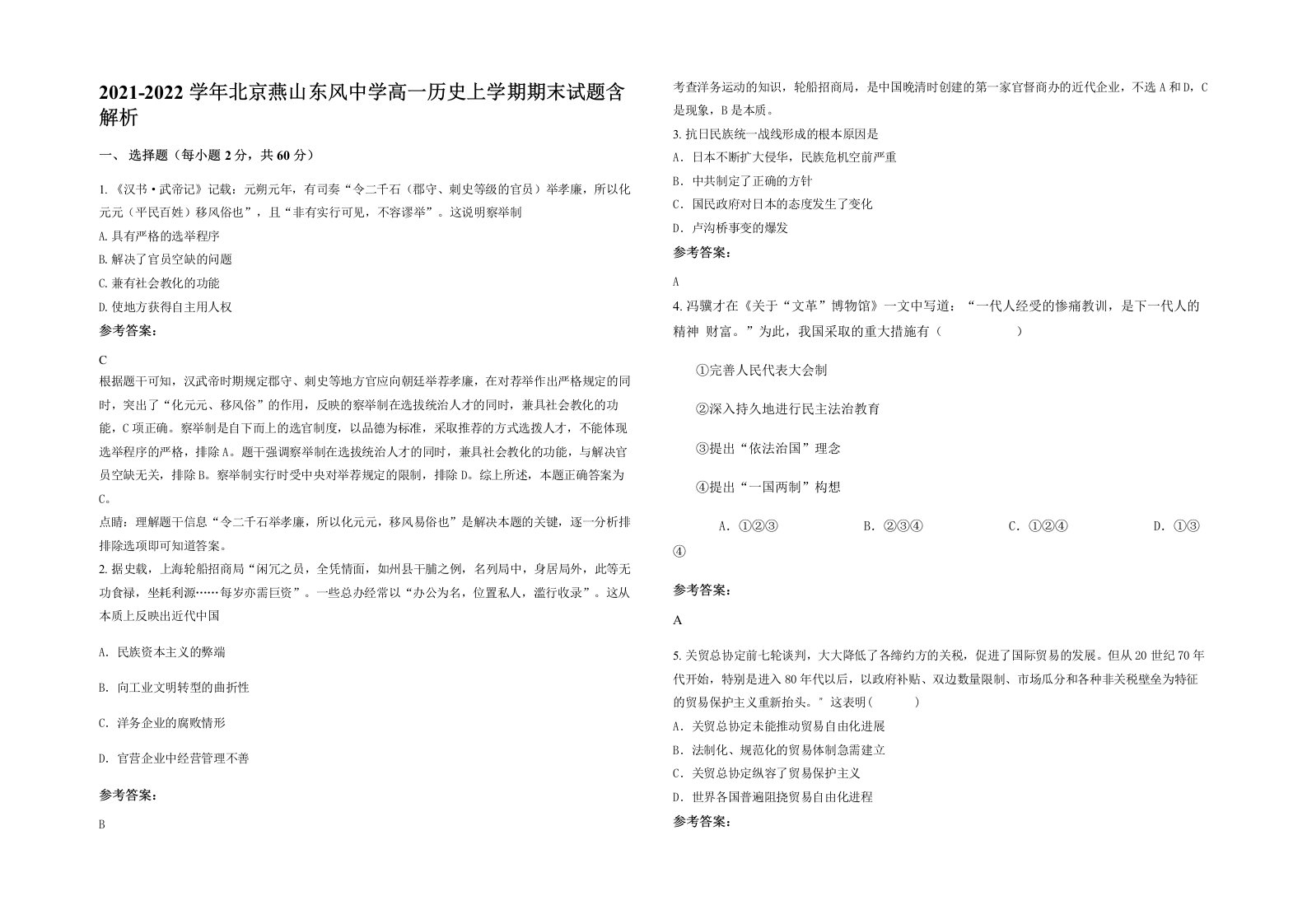 2021-2022学年北京燕山东风中学高一历史上学期期末试题含解析