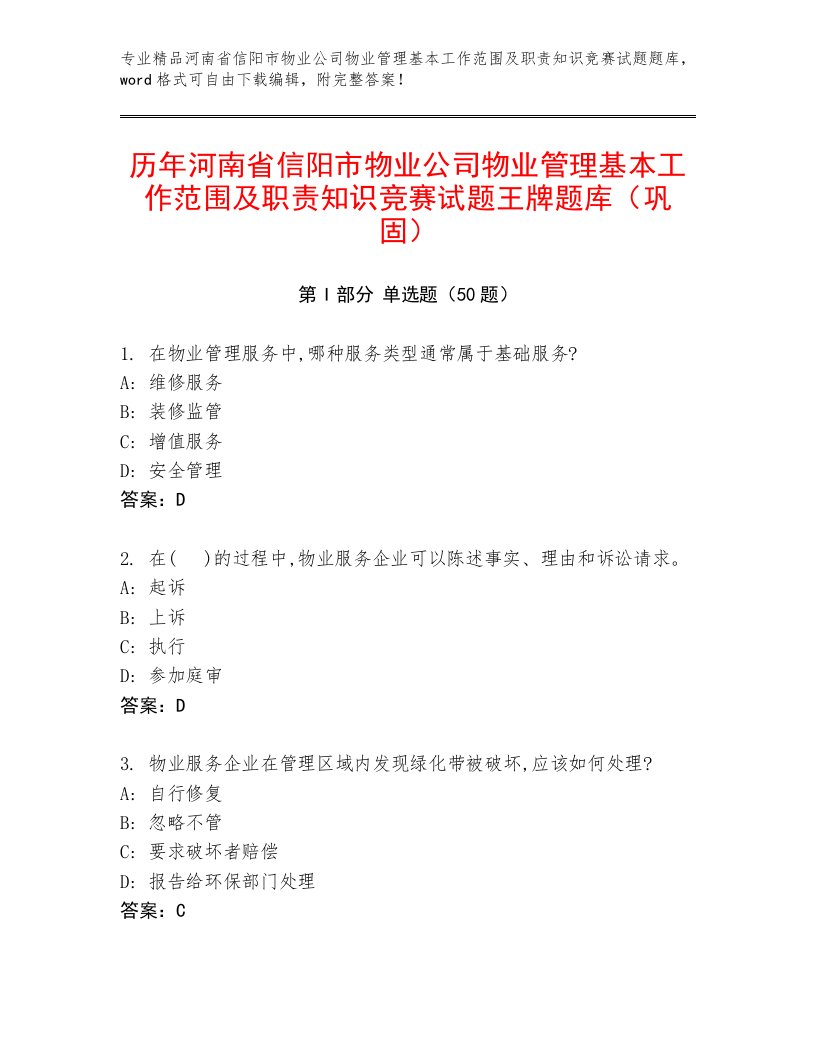 历年河南省信阳市物业公司物业管理基本工作范围及职责知识竞赛试题王牌题库（巩固）