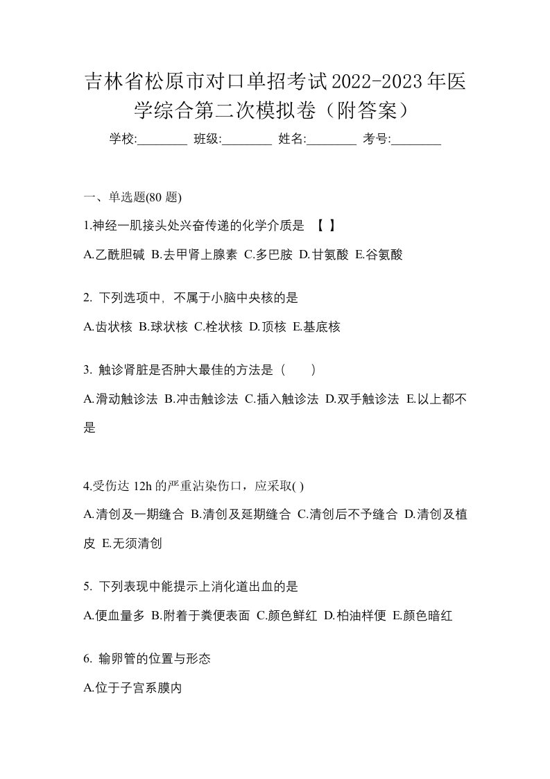 吉林省松原市对口单招考试2022-2023年医学综合第二次模拟卷附答案