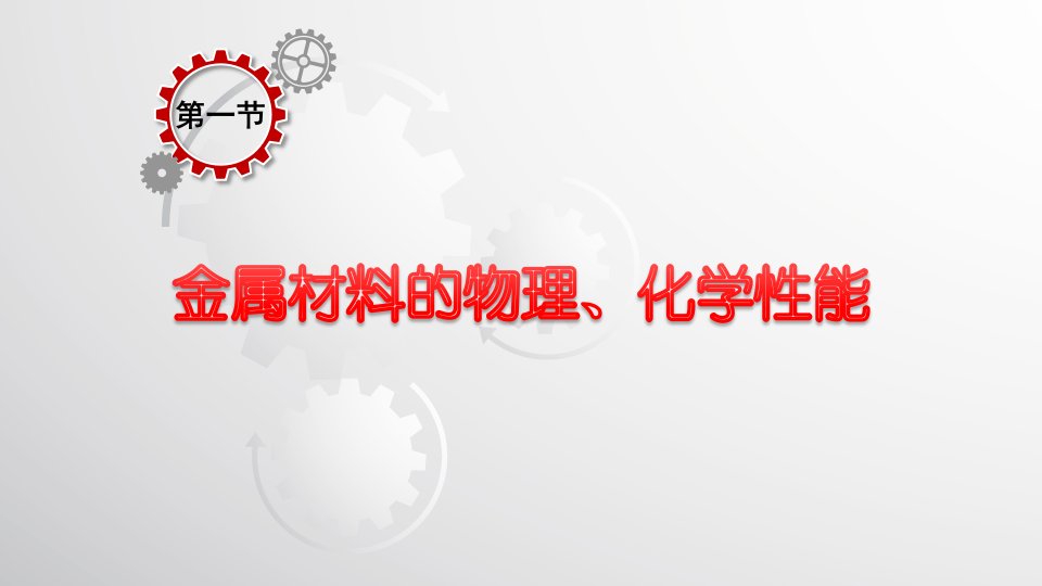 金属材料及热处理第二版教学课件汇总整本书电子教案全套教学教程完整版电子教案最新