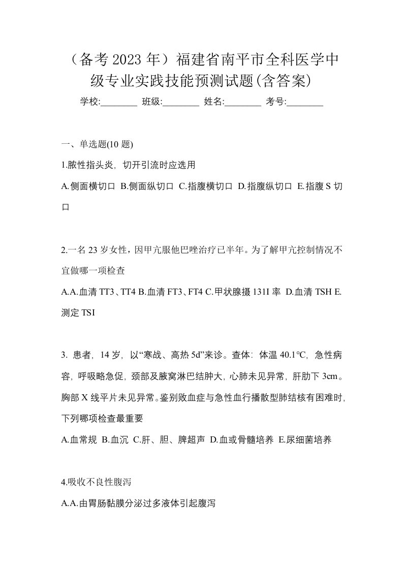 备考2023年福建省南平市全科医学中级专业实践技能预测试题含答案