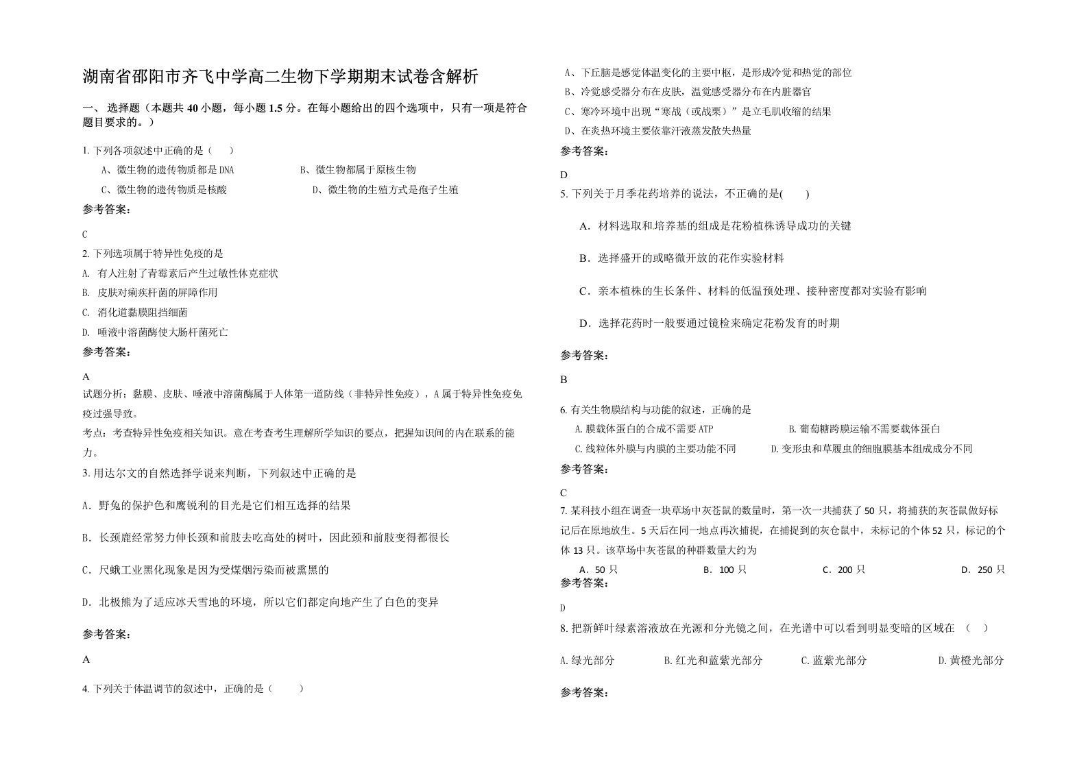 湖南省邵阳市齐飞中学高二生物下学期期末试卷含解析