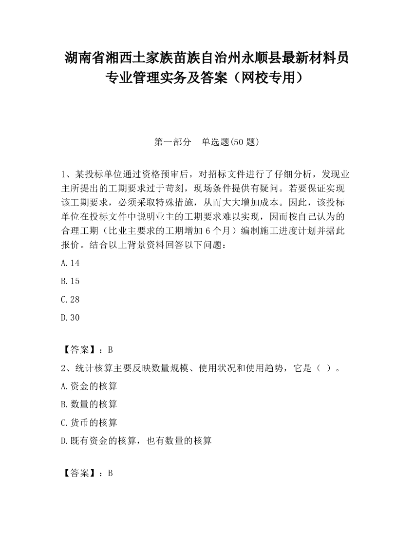 湖南省湘西土家族苗族自治州永顺县最新材料员专业管理实务及答案（网校专用）