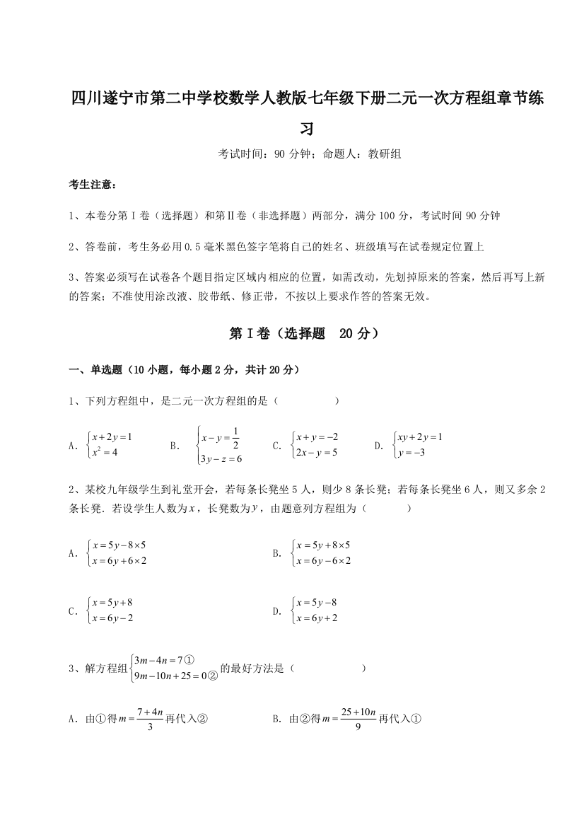 小卷练透四川遂宁市第二中学校数学人教版七年级下册二元一次方程组章节练习试题（详解）