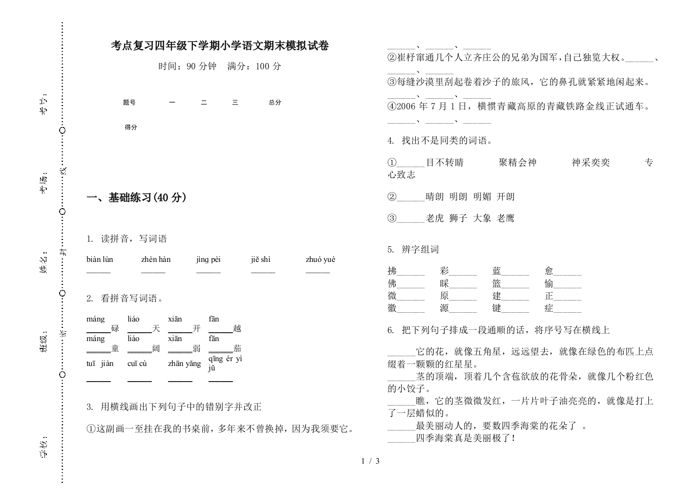 考点复习四年级下学期小学语文期末模拟试卷