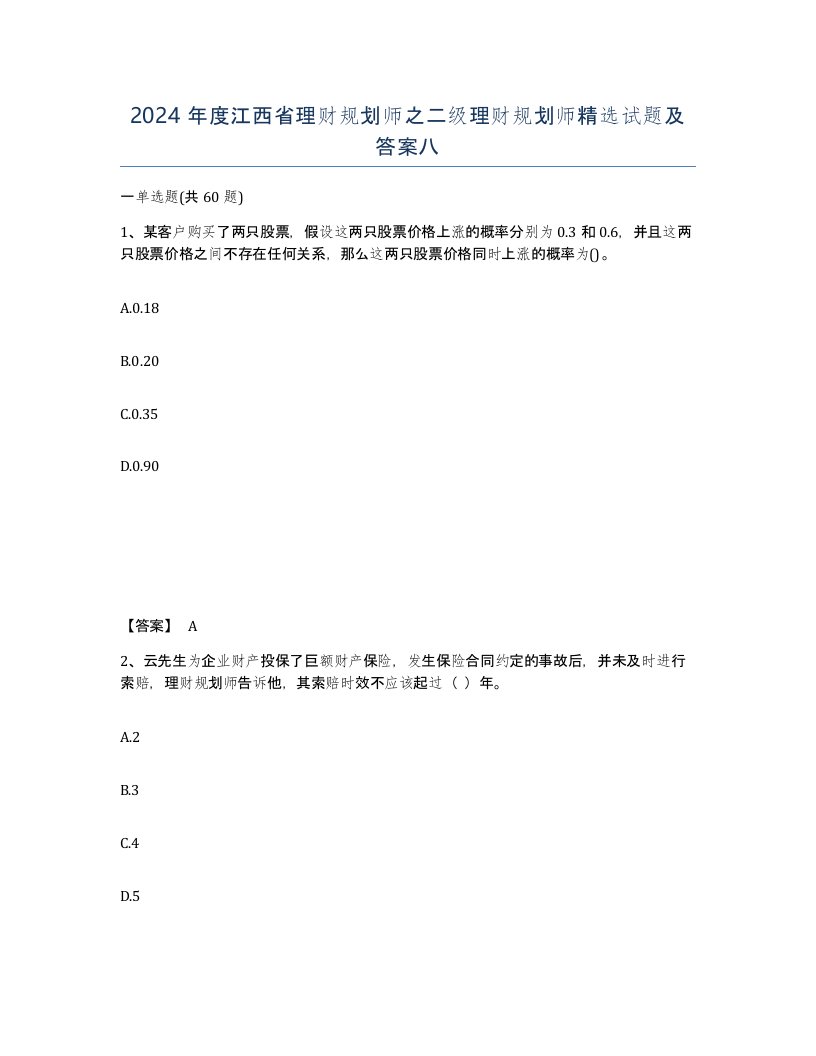 2024年度江西省理财规划师之二级理财规划师试题及答案八