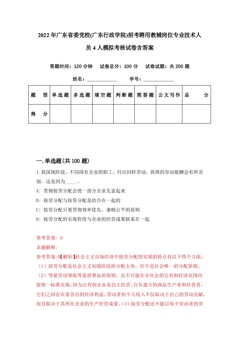 2022年广东省委党校广东行政学院招考聘用教辅岗位专业技术人员4人模拟考核试卷含答案2