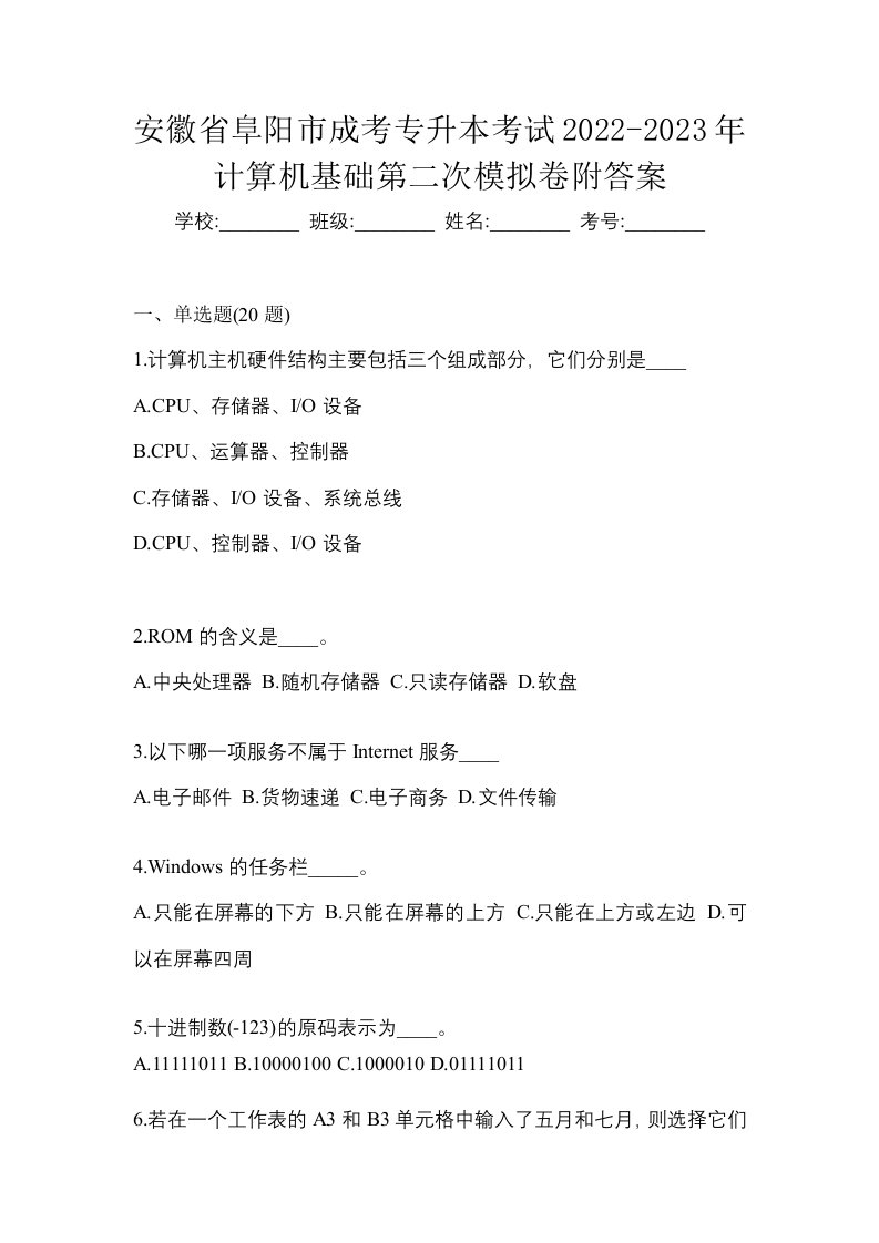 安徽省阜阳市成考专升本考试2022-2023年计算机基础第二次模拟卷附答案