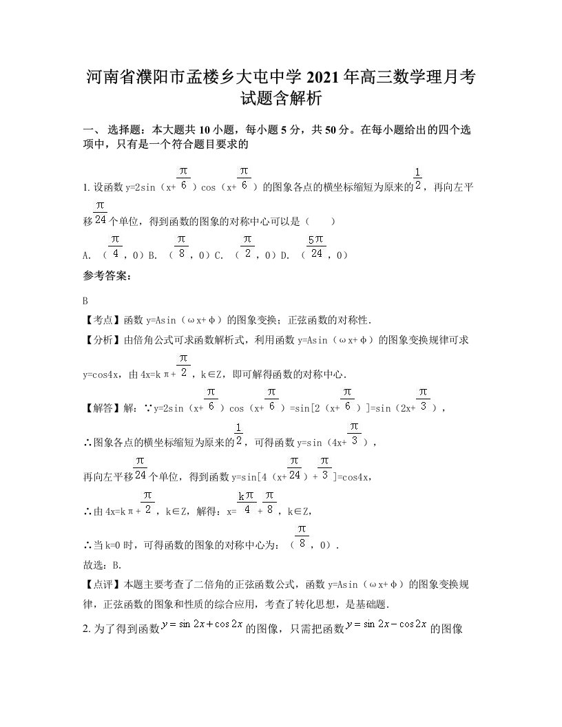 河南省濮阳市孟楼乡大屯中学2021年高三数学理月考试题含解析