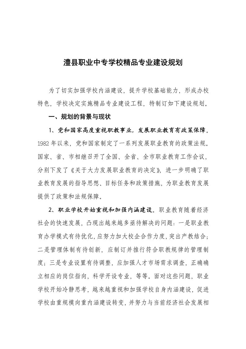 中专学校精品专业建设规划