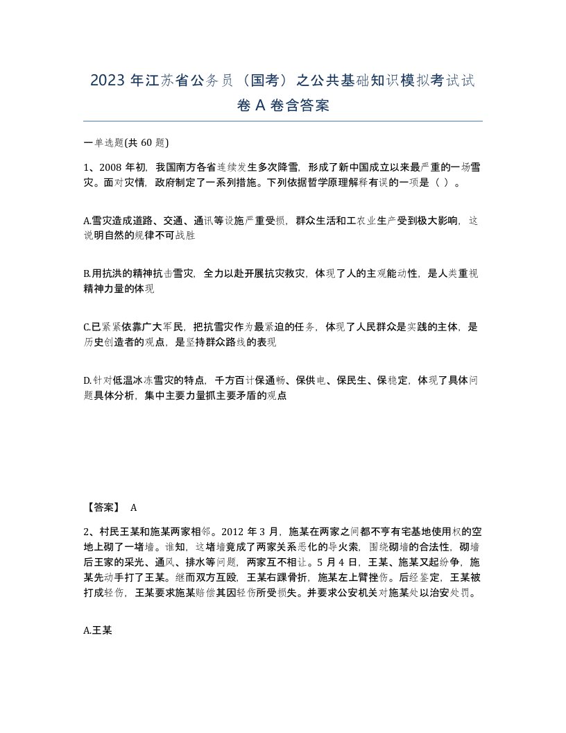 2023年江苏省公务员国考之公共基础知识模拟考试试卷A卷含答案