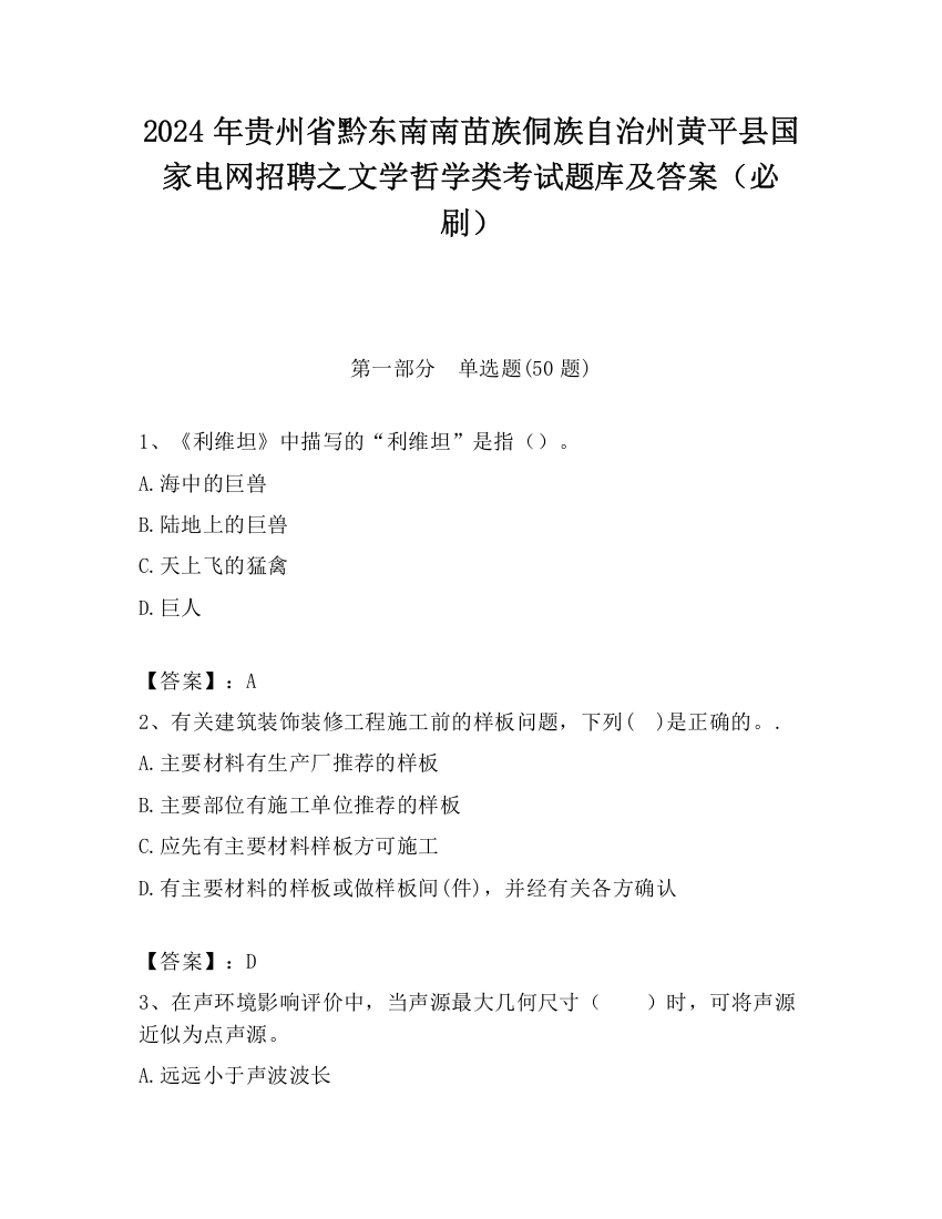 2024年贵州省黔东南南苗族侗族自治州黄平县国家电网招聘之文学哲学类考试题库及答案（必刷）