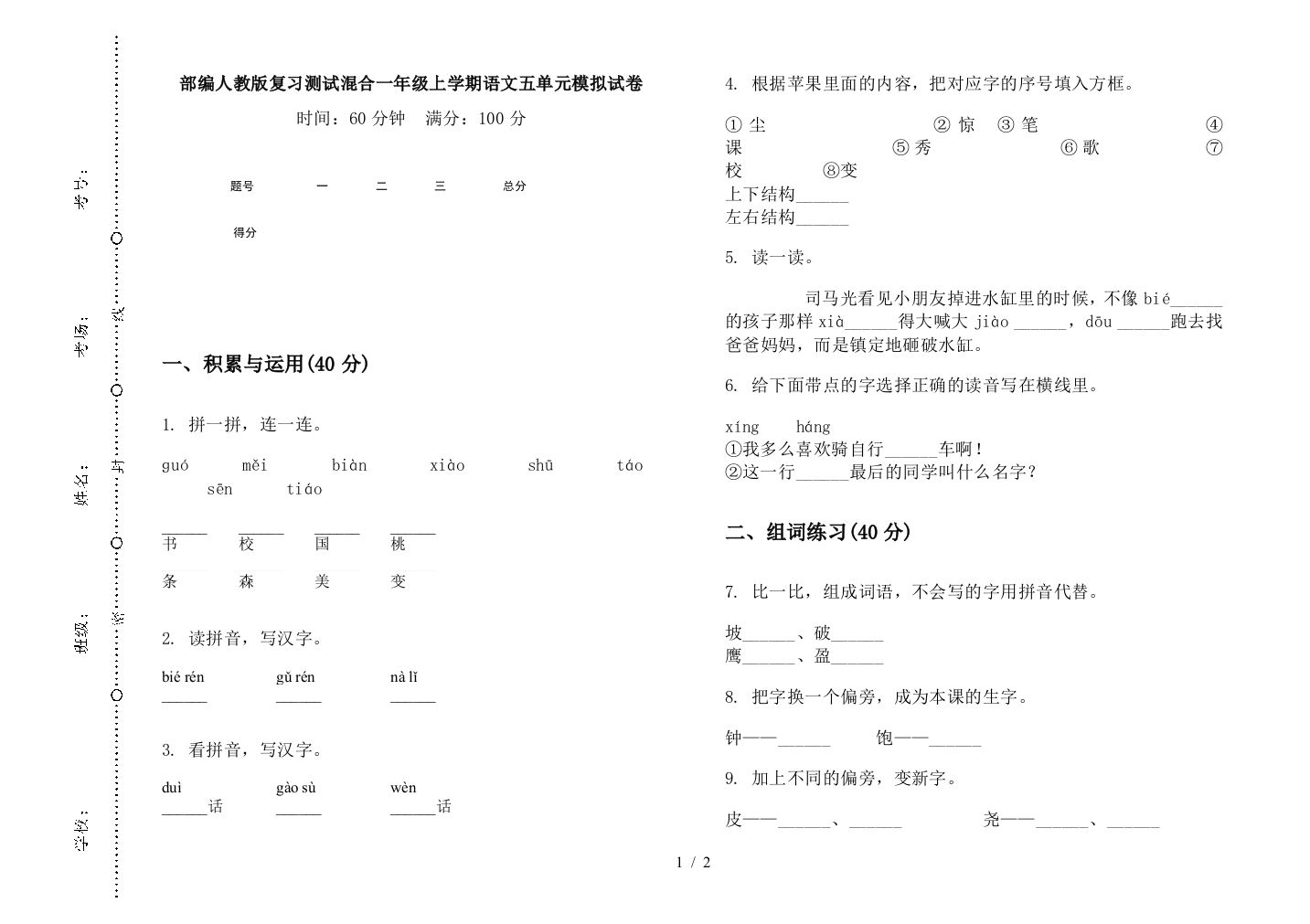 部编人教版复习测试混合一年级上学期语文五单元模拟试卷