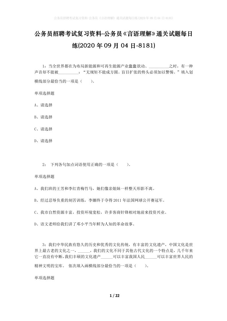 公务员招聘考试复习资料-公务员言语理解通关试题每日练2020年09月04日-8181