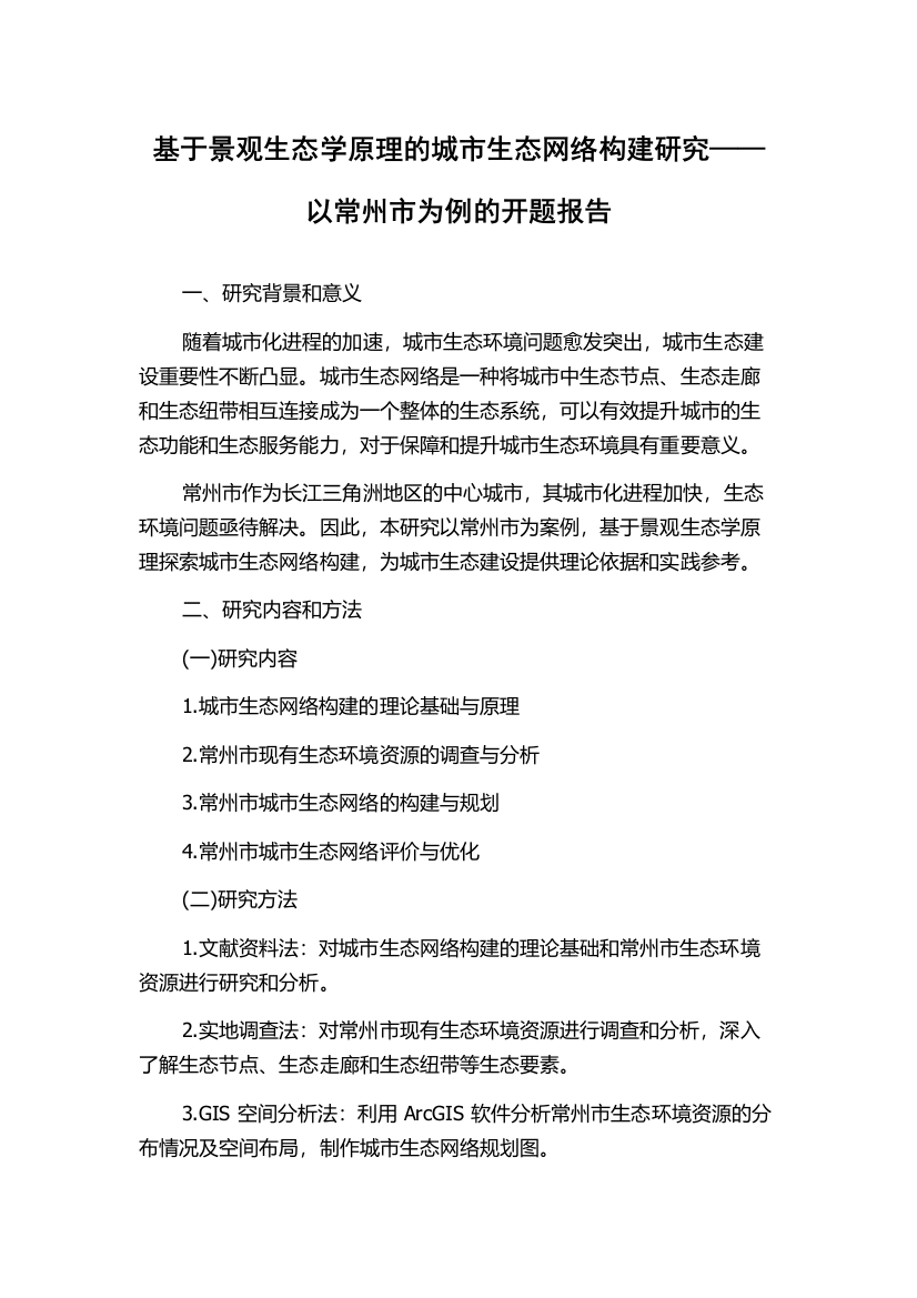 基于景观生态学原理的城市生态网络构建研究——以常州市为例的开题报告