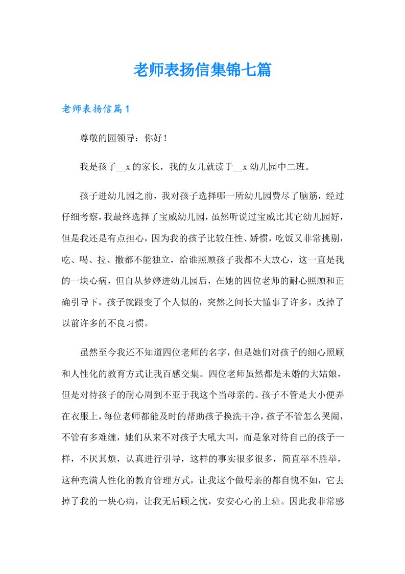 老师表扬信集锦七篇