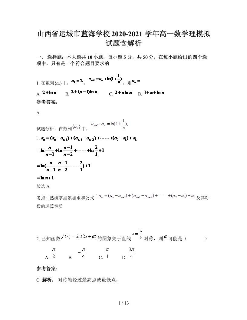 山西省运城市蓝海学校2020-2021学年高一数学理模拟试题含解析