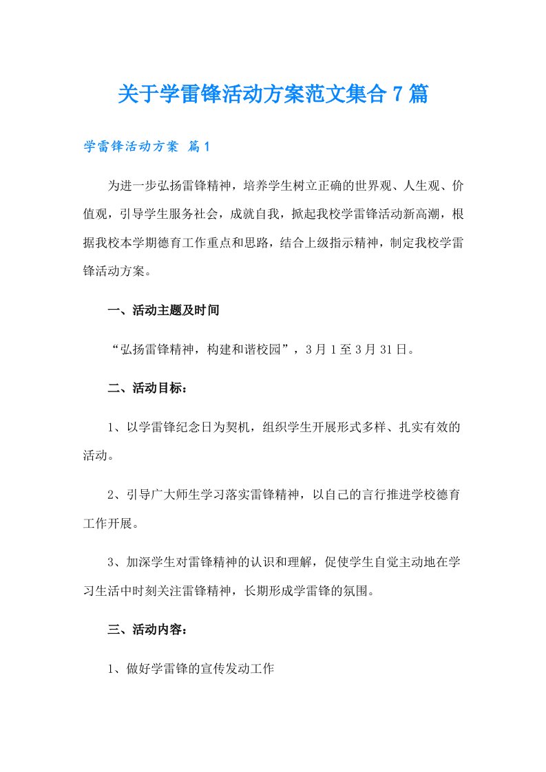 关于学雷锋活动方案范文集合7篇