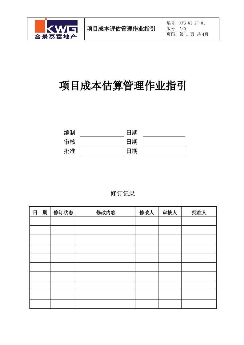 精选项目成本估算作业指引KWG-WI-ZJ-01