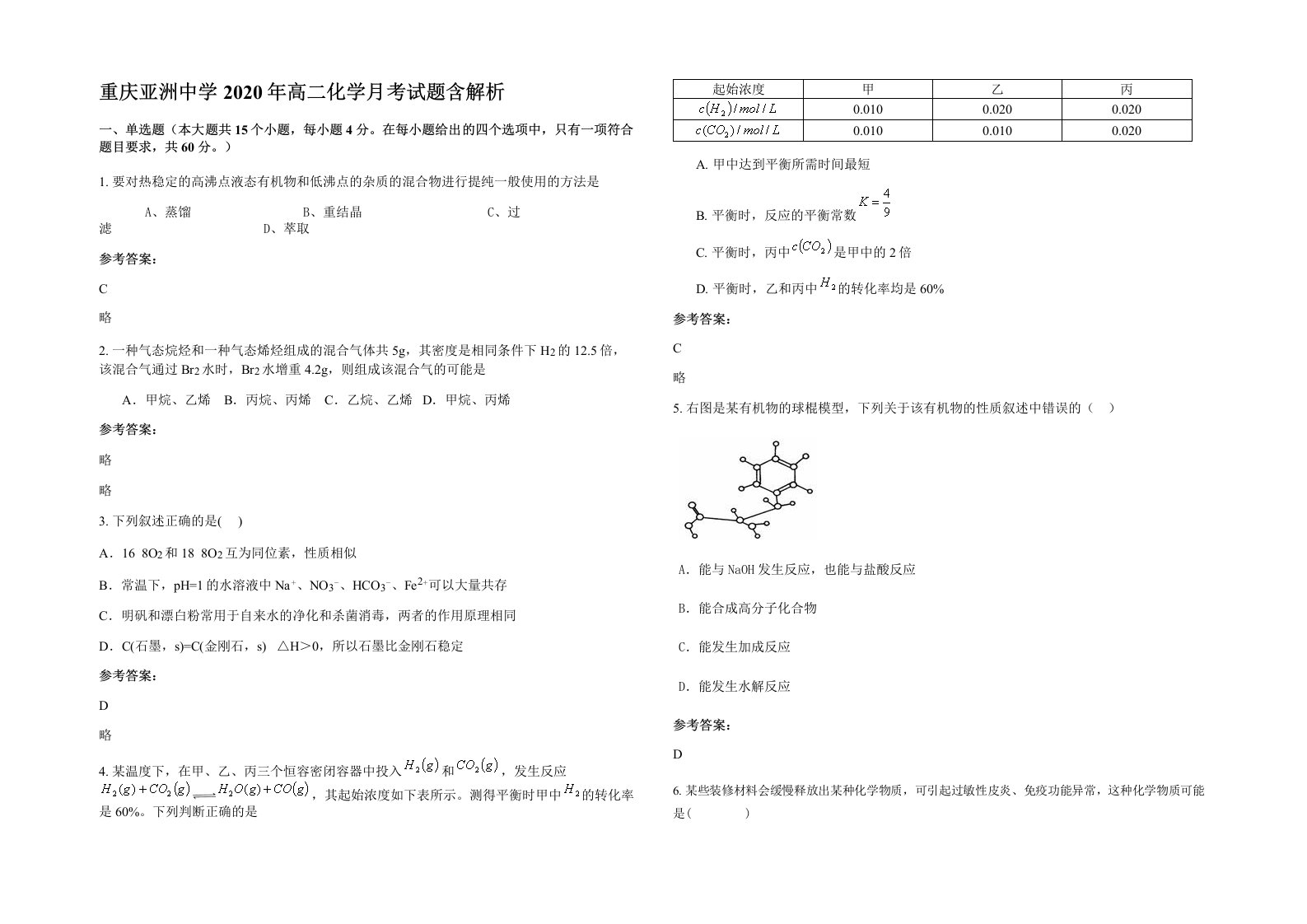 重庆亚洲中学2020年高二化学月考试题含解析