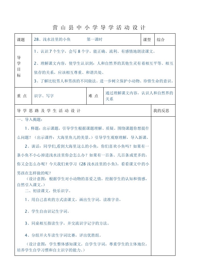 小二上册语文28课浅水洼里的小鱼课时教案