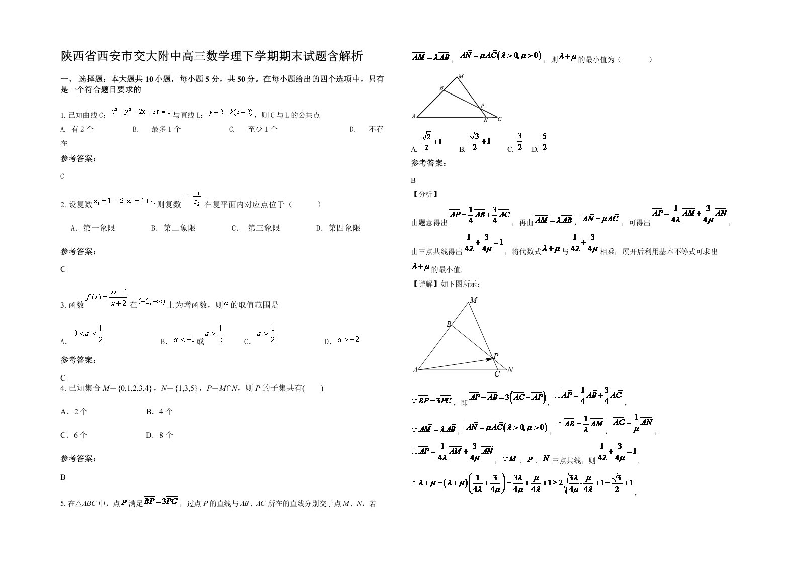 陕西省西安市交大附中高三数学理下学期期末试题含解析