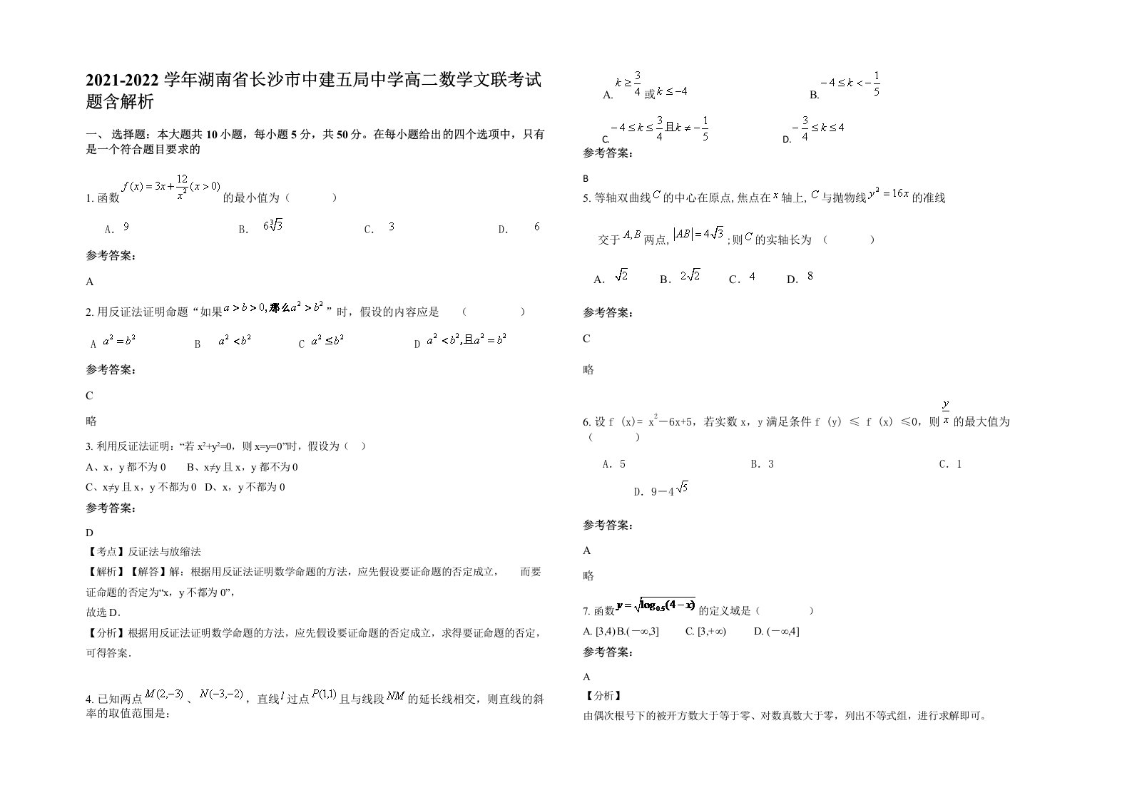 2021-2022学年湖南省长沙市中建五局中学高二数学文联考试题含解析