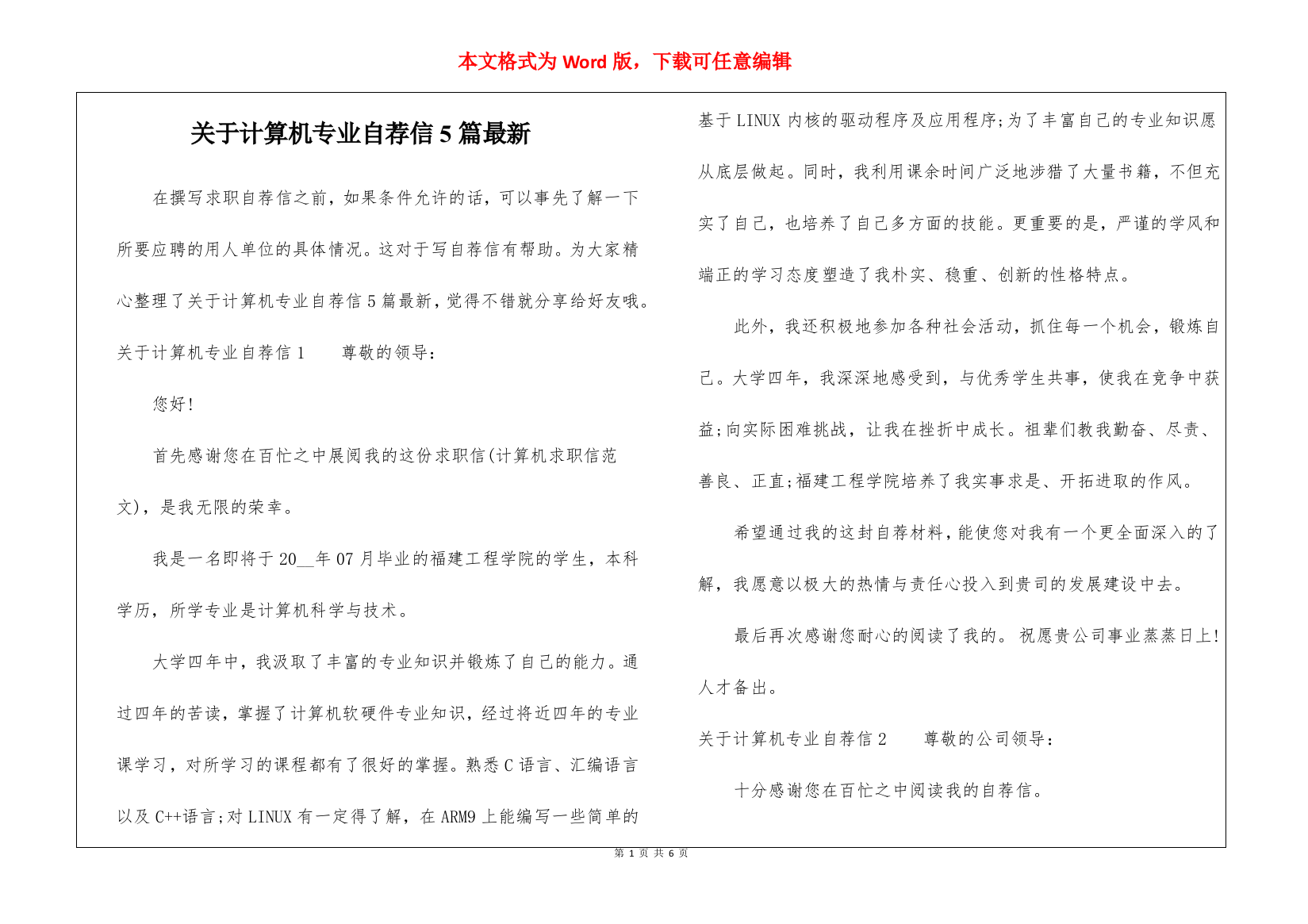 关于计算机专业自荐信5篇最新