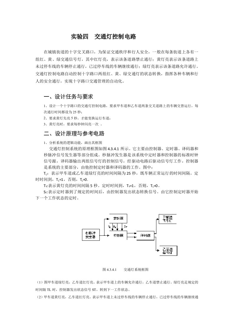 实验四交通灯控制电路