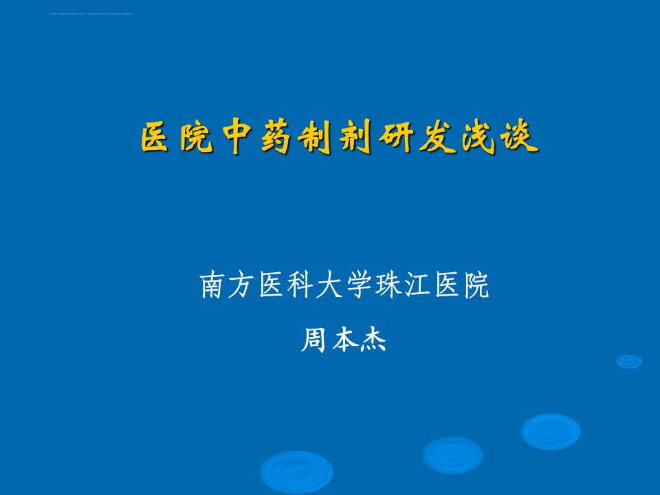 医院中药制剂研发浅谈课件