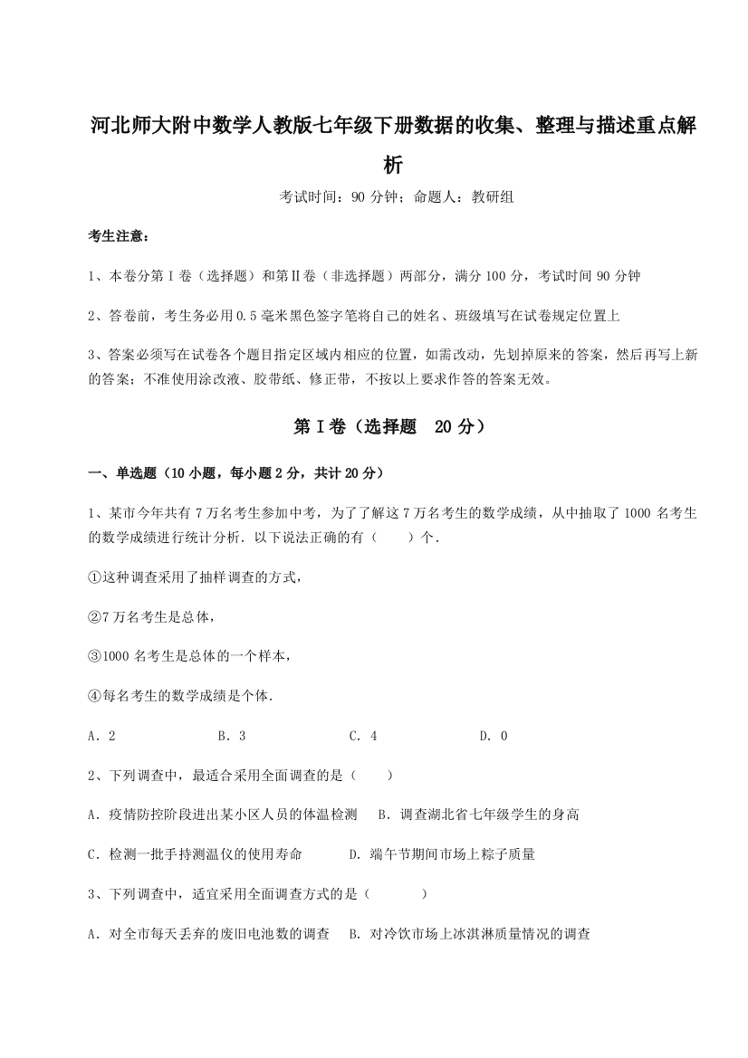 小卷练透河北师大附中数学人教版七年级下册数据的收集、整理与描述重点解析练习题（含答案解析）