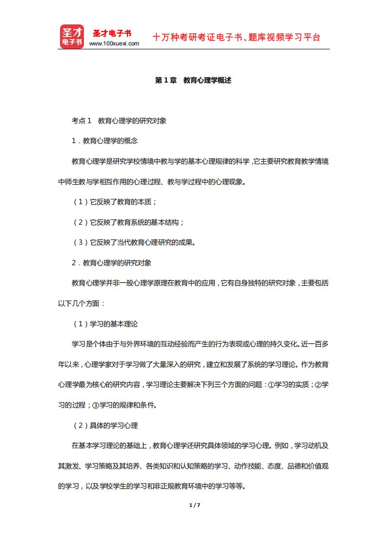 河南省教师招聘考试《中学教育理论综合知识》复习全书-核心讲义(教育心理学概述)