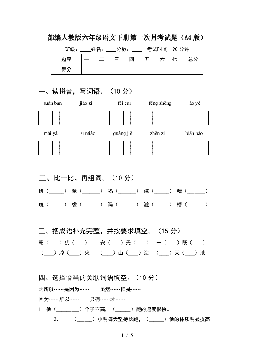 部编人教版六年级语文下册第一次月考试题(A4版)