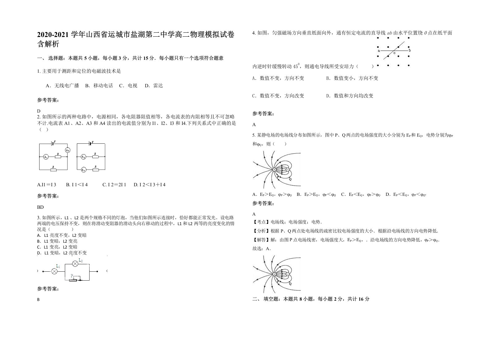 2020-2021学年山西省运城市盐湖第二中学高二物理模拟试卷含解析