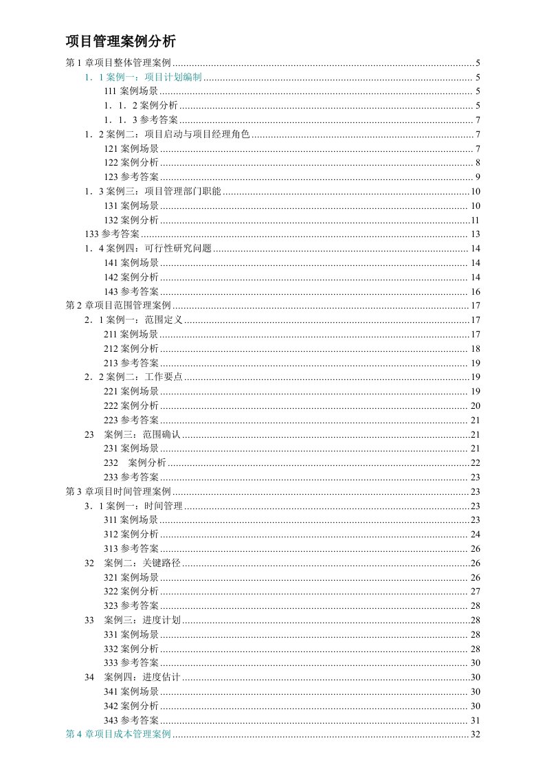 IT项目管理案例分析大全