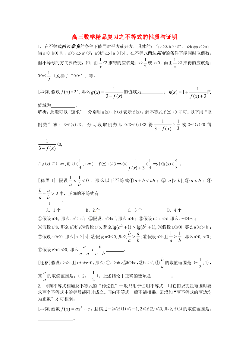 （整理版）高三数学精品复习之不等式的性质与证明