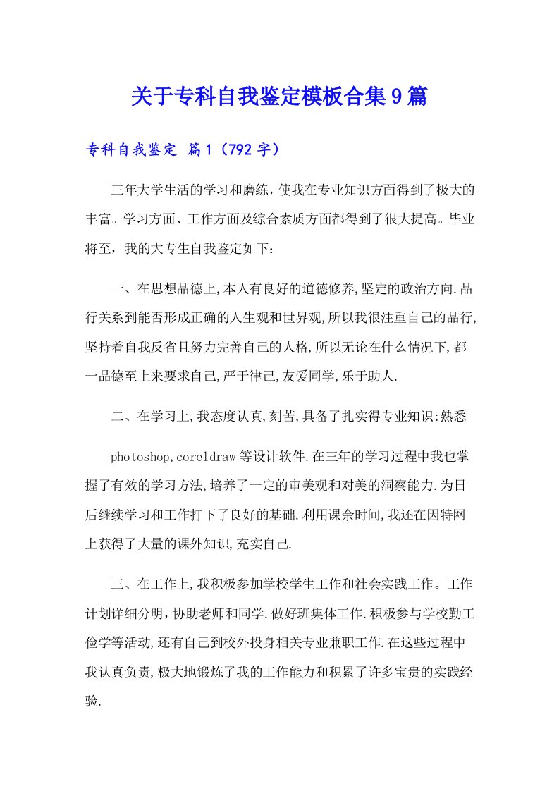 关于专科自我鉴定模板合集9篇