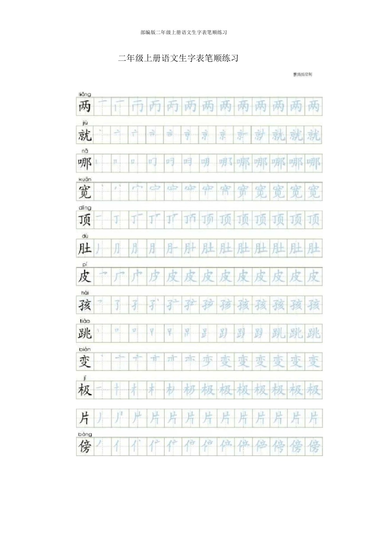 部编版二年级上册语文生字表笔顺练习