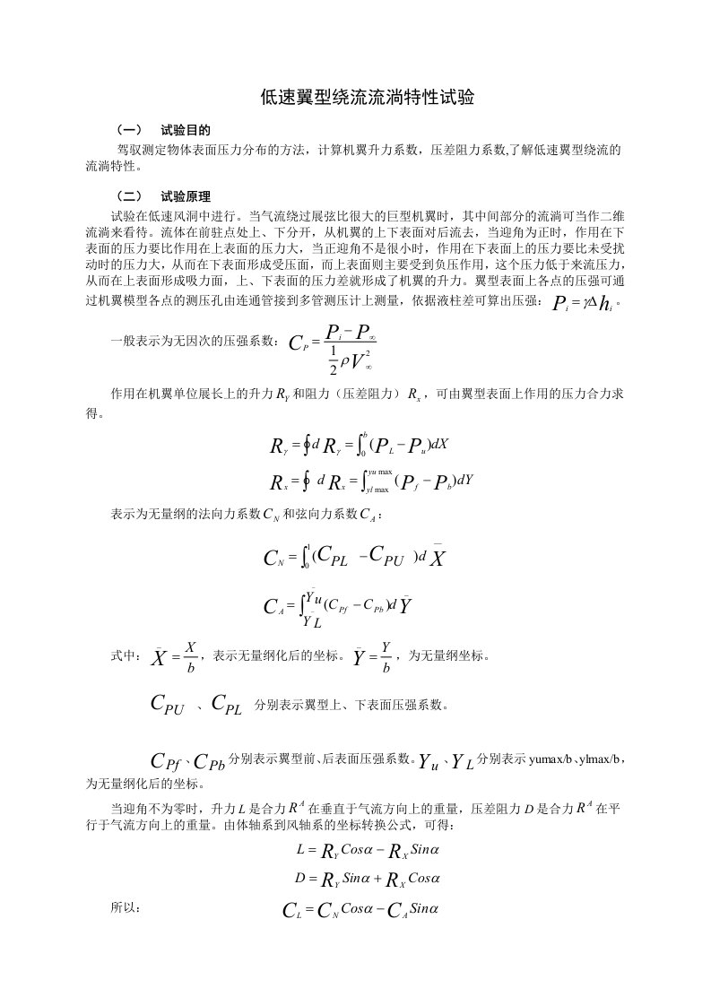 低速机翼绕流特性实验指导书与实验报告