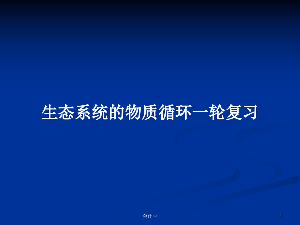 生态系统的物质循环一轮复习PPT学习教案