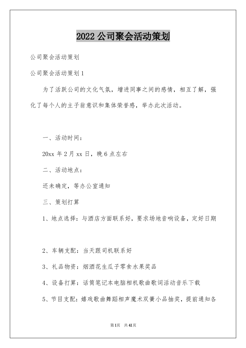 2022公司聚会活动策划_2